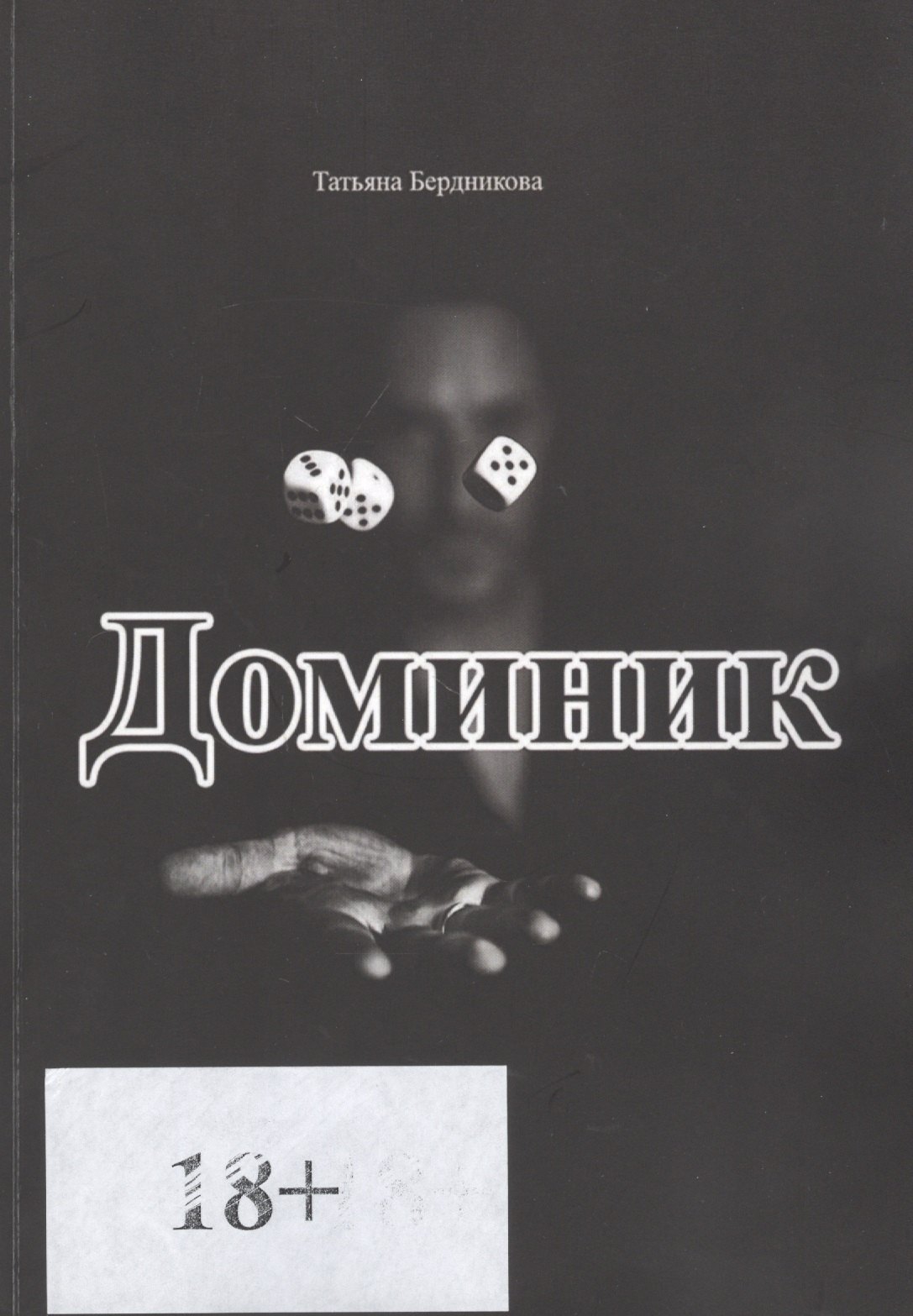 

Доминик