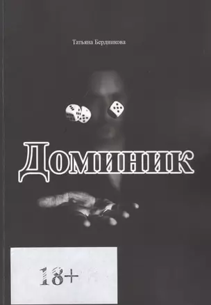 Доминик — 2806969 — 1