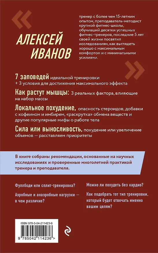Книга Ешь больше, тренируйся меньше, выгляди лучше! (Алексей Иванов) — 2