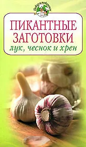 Пикантные заготовки: лук,чеснок и хрен