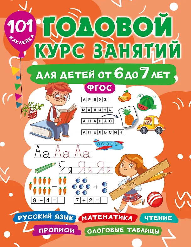 Книга Годовой курс занятий для детей 6-7 года 101 наклейка (Валентина Дмитриева) — 8