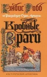 Книга Кровные враги (Кэндис Робб)