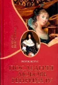 Последняя любовь Генриха IV — 2115833 — 1