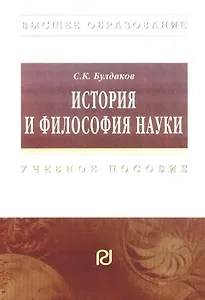 История и философия науки:  Учебное пособие для аспирантов и соискателей ученой степени кандидата наук