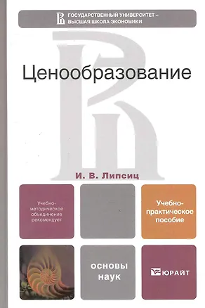 Книга Ценообразование. Учебно-практическое пособие (Игорь Липсиц)