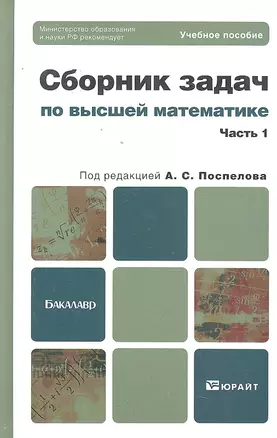 Сборник задач по высшей математике. ч. 1. — 2296139 — 1