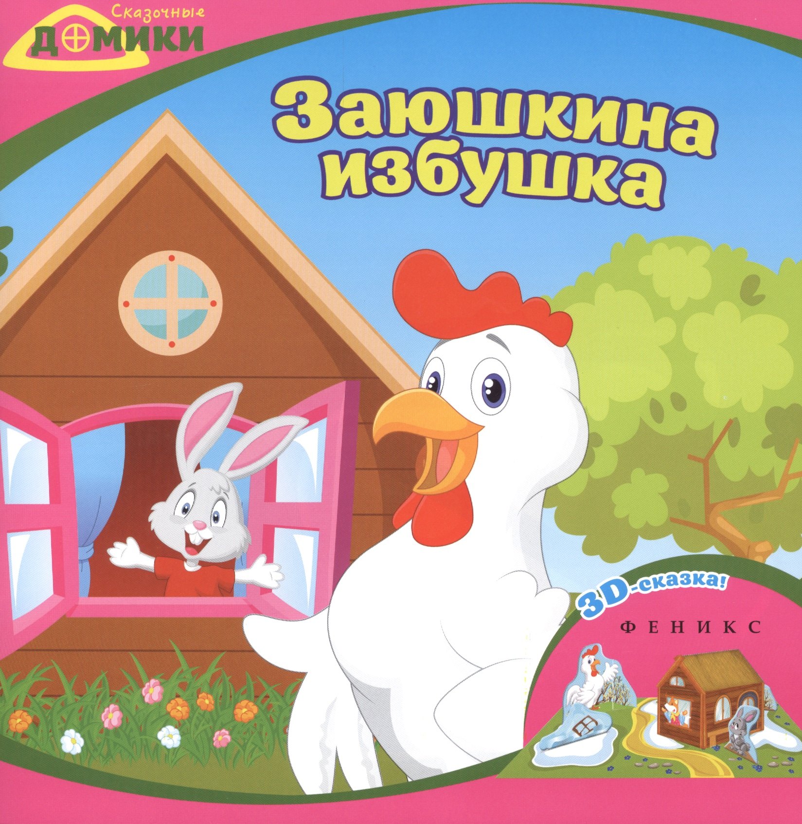 

Заюшкина избушка: 3D-сказка