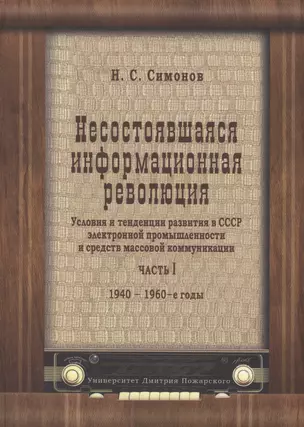 Несостоявшаяся информационная революция: условия и тенденции развития в СССР электронной промышленно — 2553857 — 1