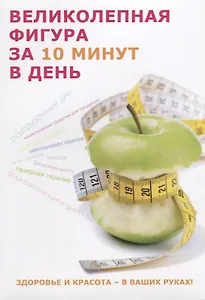 Великолепная фигура за 10 минут в день