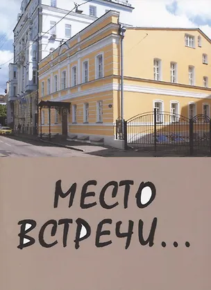 Место встречи… 📖 купить книгу по выгодной цене в «Читай-город» ISBN 978 ...