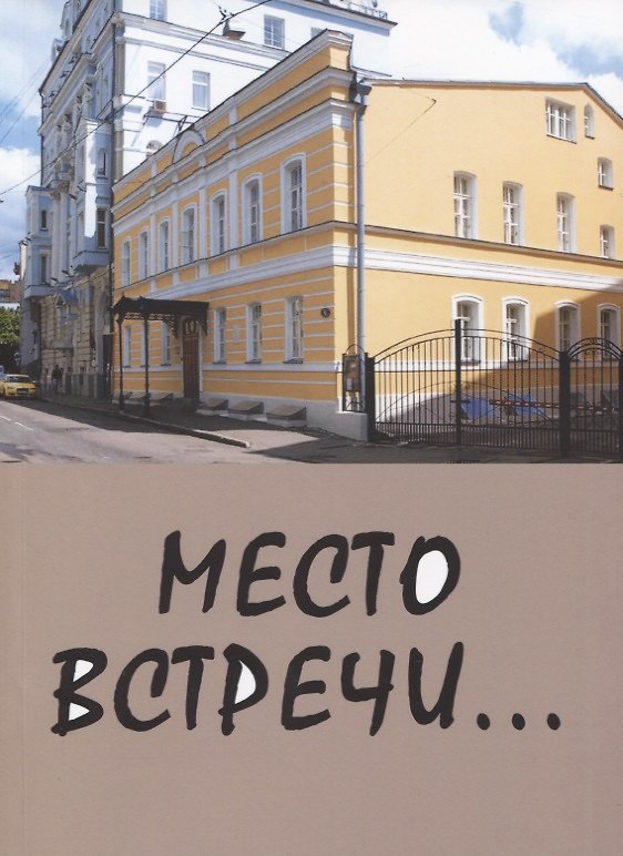 Книга Место встречи… () — 1