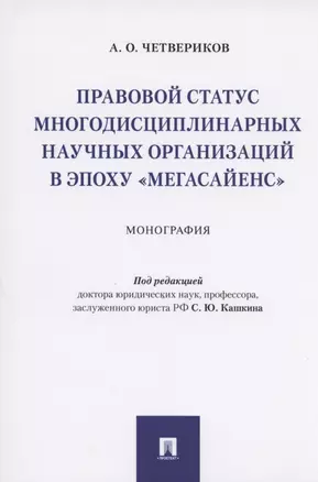 Правовой статус многодисциплинарных научных организаций в эпоху "мегасайенс".Монография — 2824564 — 1