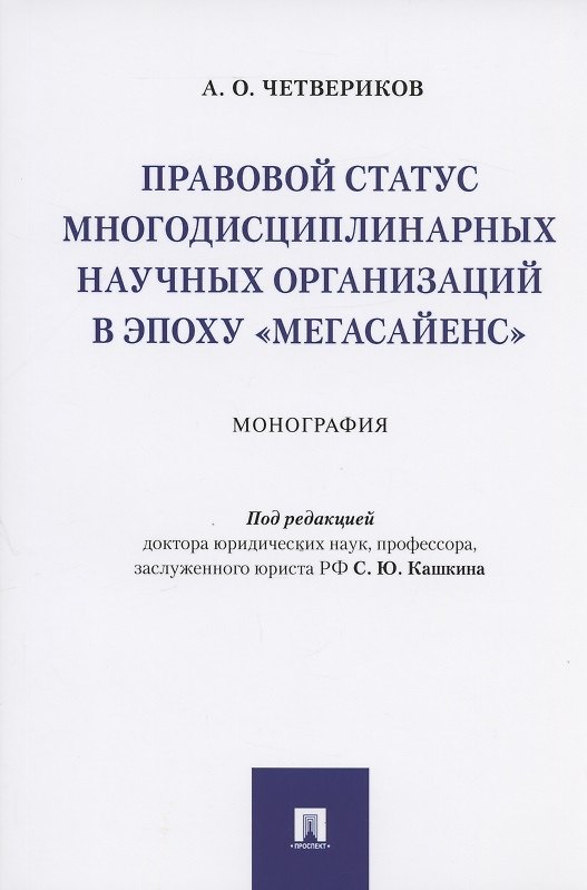 Книга Правовой статус многодисциплинарных научных организаций в эпоху "мегасайенс".Монография (Артем Четвериков) — 1