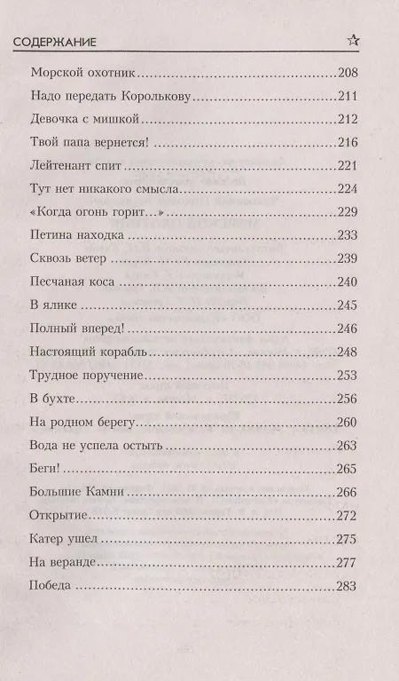 Книга Морской охотник (Николай Чуковский) — 3
