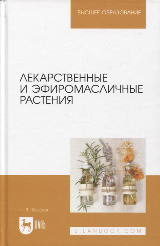 

Лекарственные и эфиромасличные растения. Учебное пособие для вузов