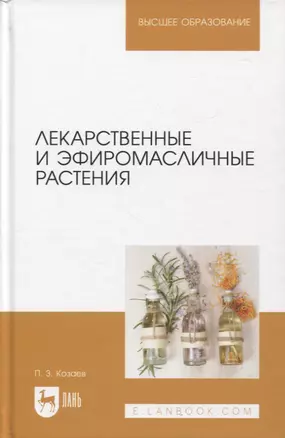 Лекарственные и эфиромасличные растения. Учебное пособие для вузов — 2952353 — 1