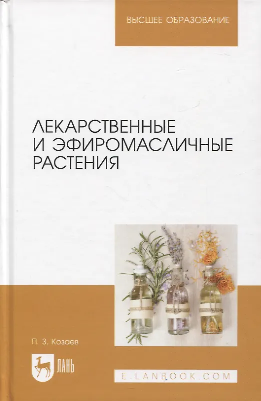 Книга Лекарственные и эфиромасличные растения. Учебное пособие для вузов (Петр Козаев) — 1
