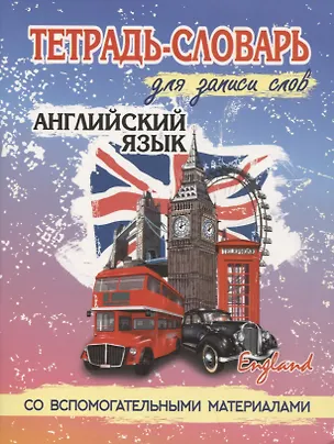Книга Английский язык. Тетрадь-словарь для записи слов. Со вспомогательными материалами ()