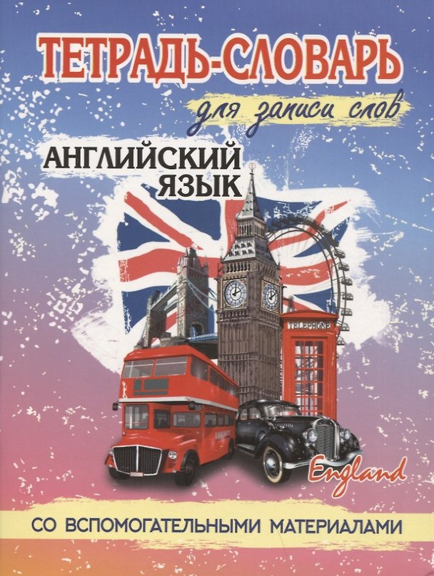 Книга Английский язык. Тетрадь-словарь для записи слов. Со вспомогательными материалами () — 1