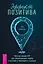 Эффект позитива: простые навыки КПТ для преобразования тревоги и негатива в оптимизм и надежду — 3033934 — 1