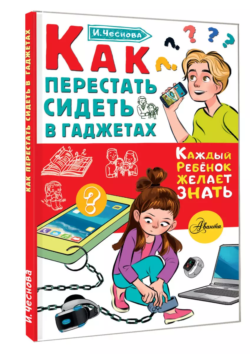 Как перестать сидеть в гаджетах (Ирина Чеснова) - купить книгу с доставкой  в интернет-магазине «Читай-город». ISBN: 978-5-17-137123-4