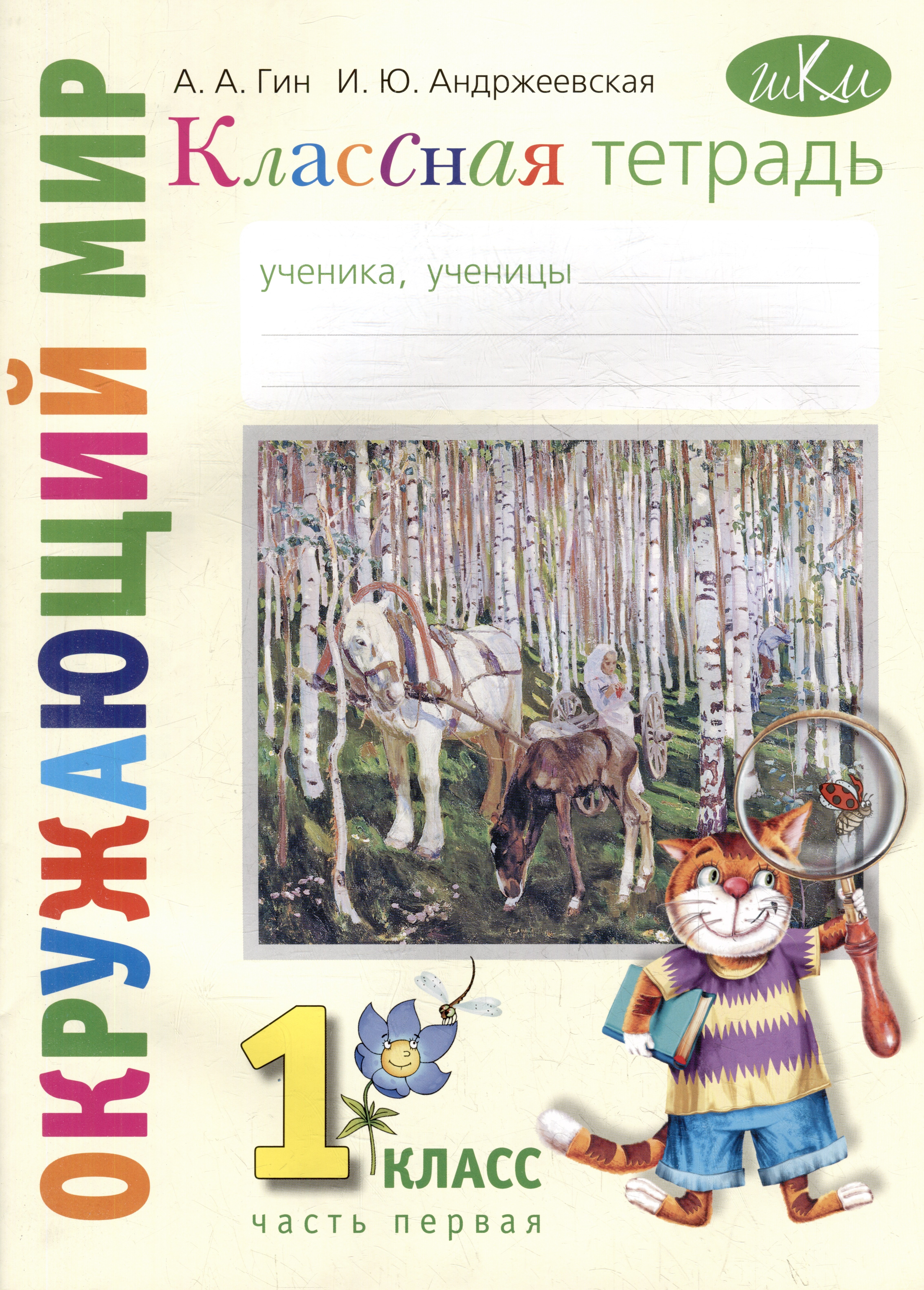 

Классная тетрадь: к учебнику "Окружающий мир. 1 класс". В 2 частях. Часть 1