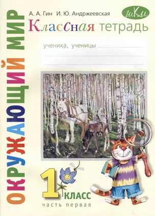 Классная тетрадь: к учебнику "Окружающий мир. 1 класс". В 2 частях. Часть 1 — 3070260 — 1