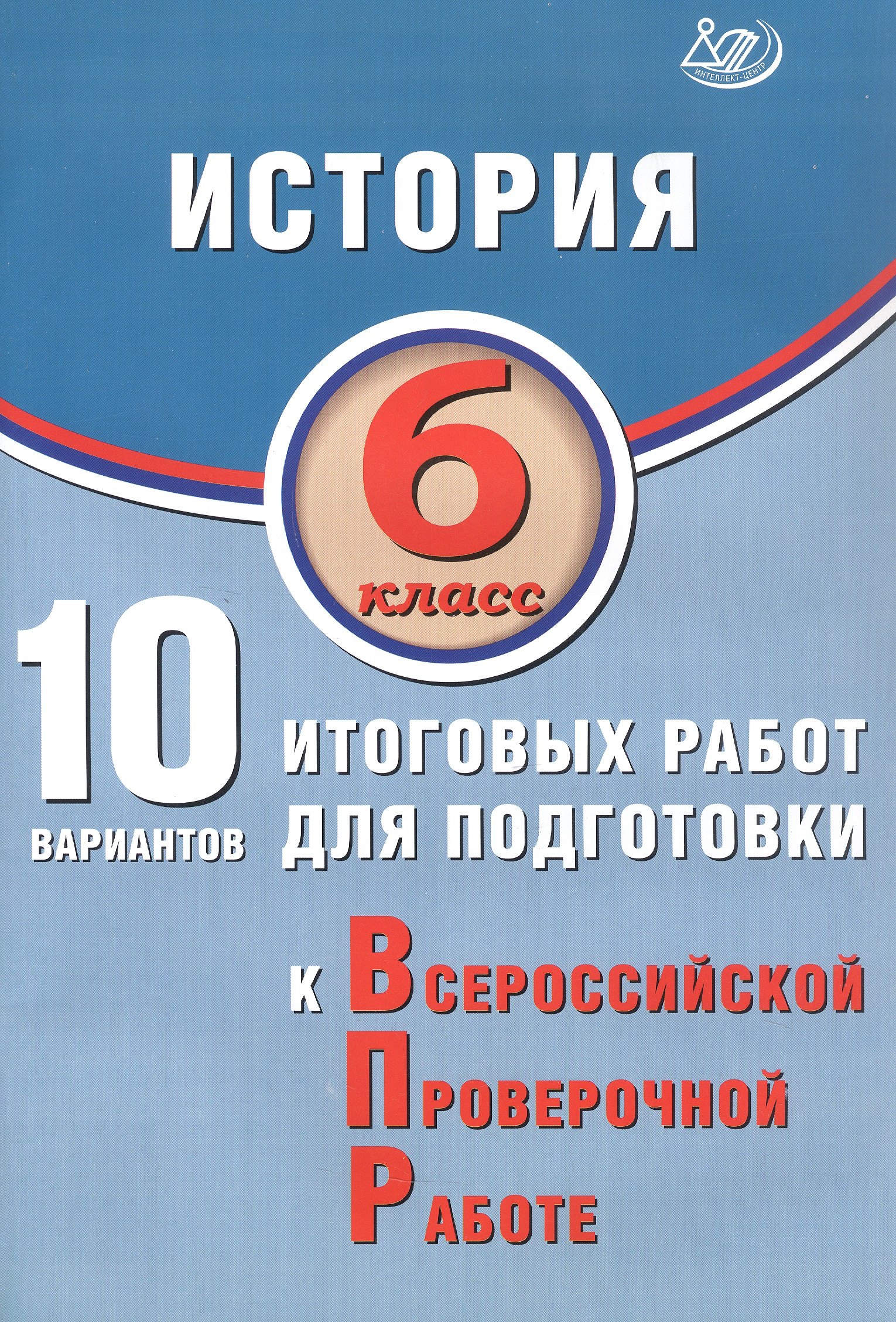 

История. 6 класс. 10 вариантов итоговых работ для подготовки к Всероссийской проверочной работе. 2-е издание, исправленное