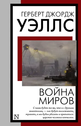 Книга Война миров (Герберт Уэллс)