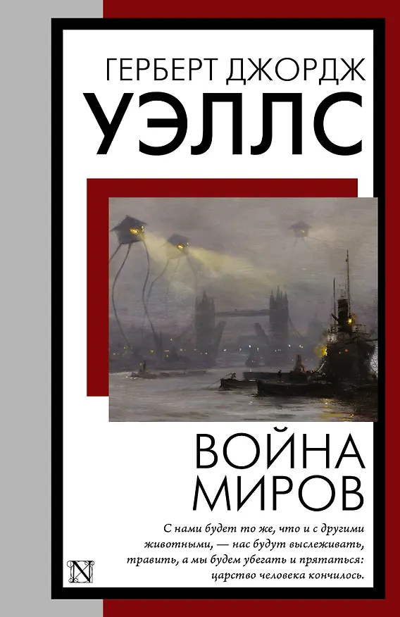 Книга Война миров (Герберт Уэллс) — 1