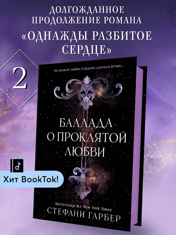 Книга Баллада о проклятой любви (#2) (Стефани Гарбер) — 7