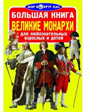 Большая книга. Великие монархи — 328160 — 1