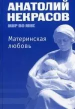 Материнская любовь / 10-е изд. — 2200499 — 1