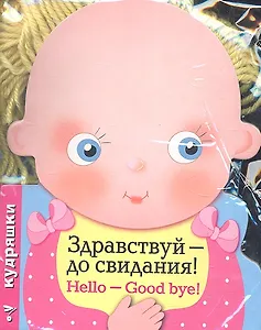 Кудряшки. Здравствуй-до свидания!