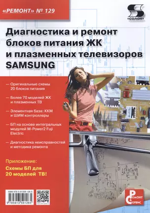 Диагностика и ремонт блоков питания ЖК и плазменных телевизоров SAMSUNG. Вып.129 — 2400196 — 1