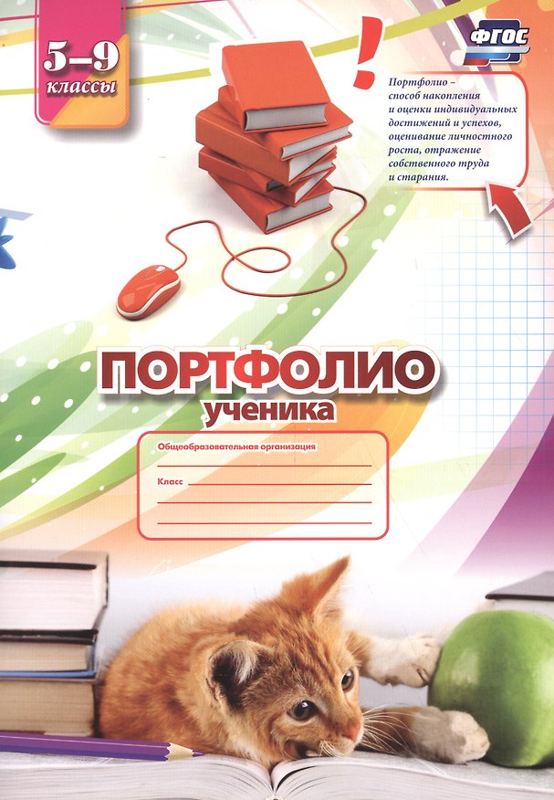 Книга Портфолио ученика. 5-9 классы () — 1