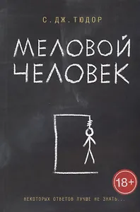 Меловой Человек