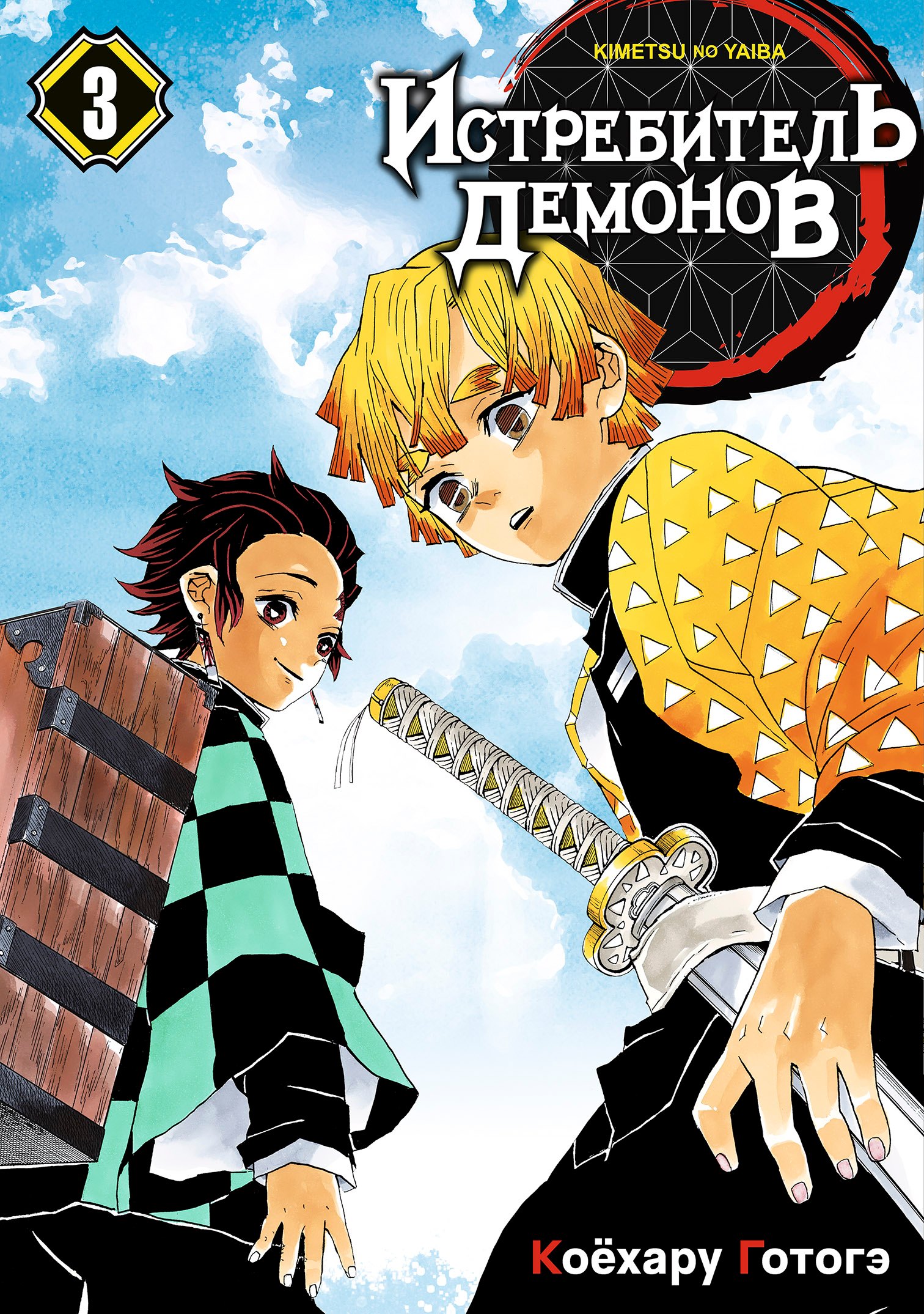 

Клинок, рассекающий демонов. Том 3 (Истребитель демонов / Demon Slayer: Kimetsu no Yaiba). Манга