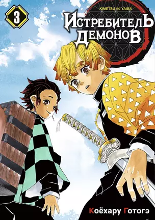 Клинок, рассекающий демонов. Том 3 (Истребитель демонов / Demon Slayer: Kimetsu no Yaiba). Манга — 2912097 — 1