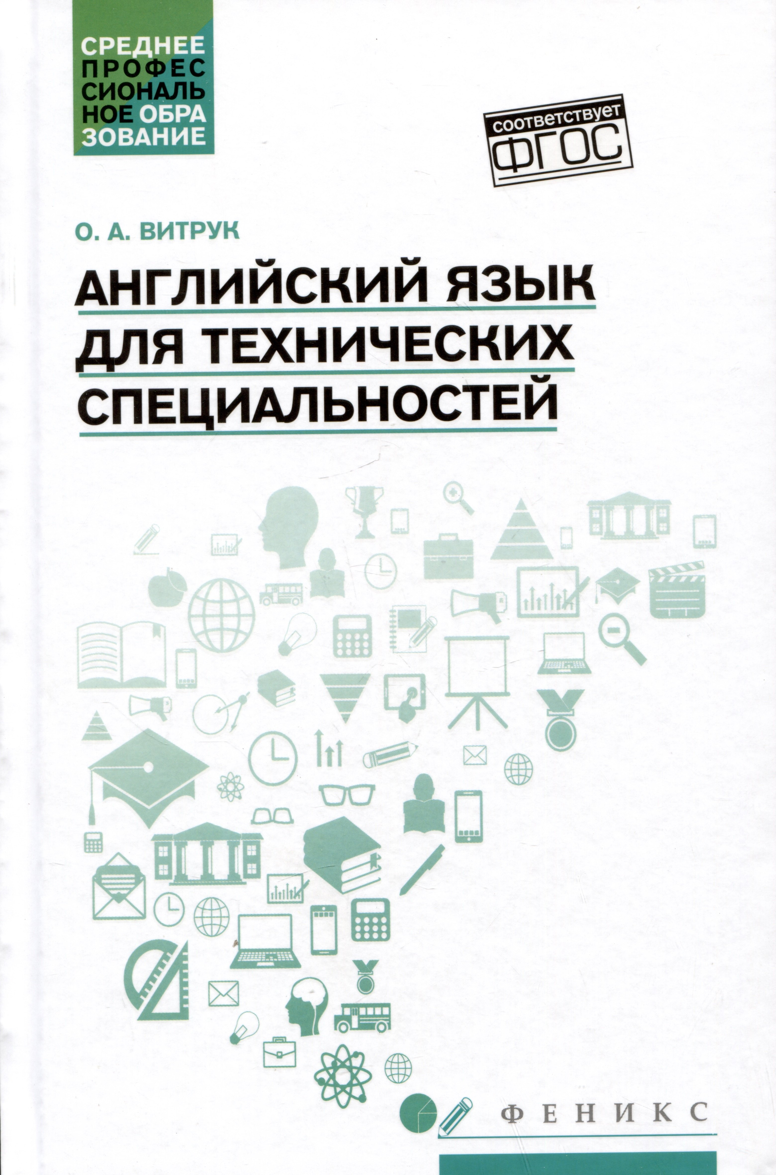 

Английский язык для технических специальностей: учебное пособие