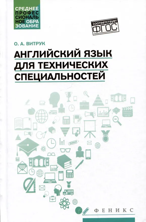 Книга Английский язык для технических специальностей: учебное пособие (Ольга Витрук) — 1