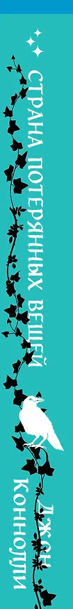 Книга Страна потерянных вещей. Книга 2 (Джон Коннолли) — 3