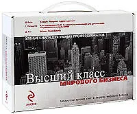 Высший класс мирового бизнеса (комплект из 3-х книг) (чемоданчик) (Эксмо)