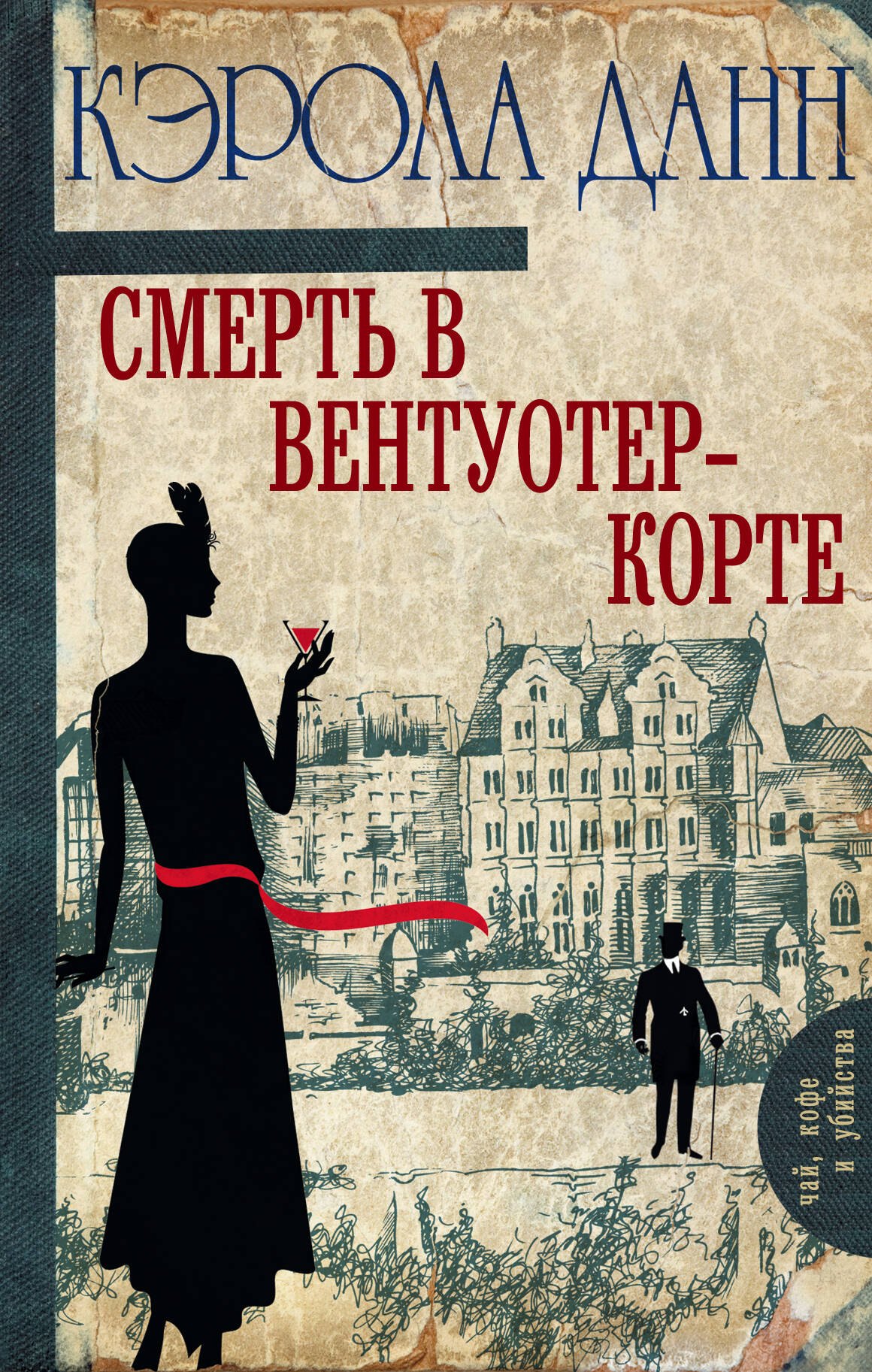 

Смерть в Вентуотер-Корте