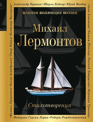 Книга Стихотворения (Михаил Лермонтов)