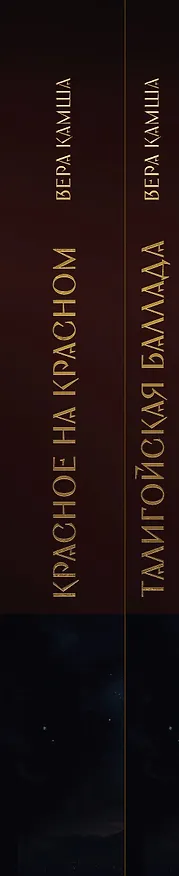 Книга Комплект "Отблески Этерны" (Красное на красном+Талигойская баллада. Пламя Этерны) (Вера Камша) — 3