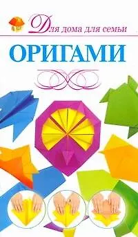 Книга Скр(мел)ДДС.Оригами (Валентина Корнева)