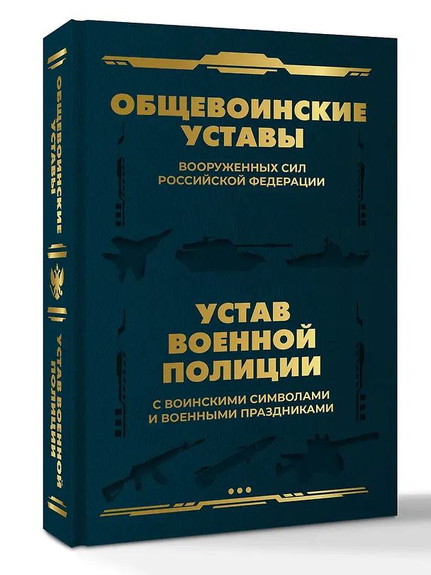 Книга Общевоинские уставы Вооруженных Сил Российской Федерации и Устав военной полиции с воинскими символами и военными праздниками () — 4