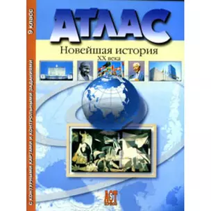 Атлас+к/к+задания новейшая история 20 в. 9 класс — 2145245 — 1