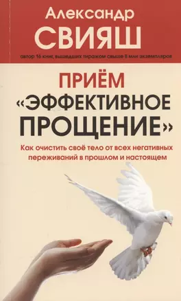 Прием "Эффективное прощение": как очистить свое тело от всех негативных переживаний в прошлом и настоящем — 2849730 — 1